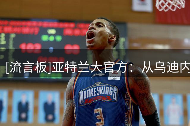 [流言板]亚特兰大官方：从乌迪内租借克里斯滕森；据悉含2200万买断